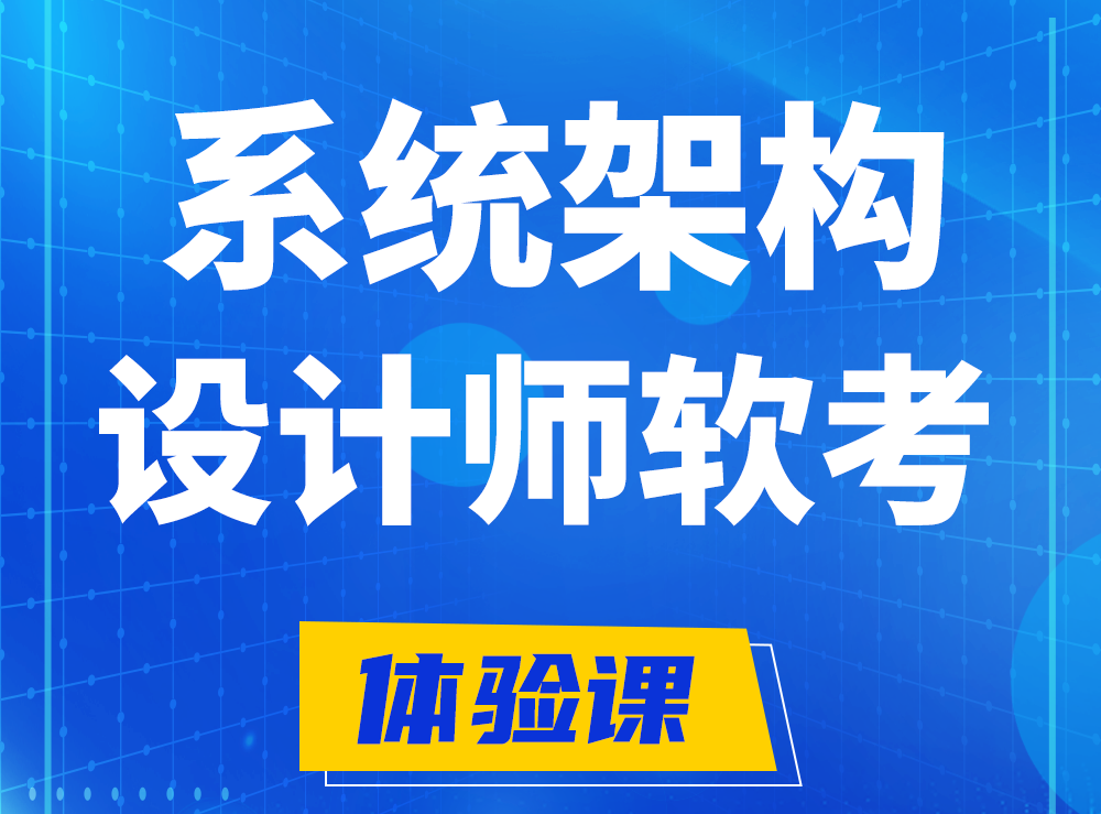 海口软考系统架构设计师认证培训课程