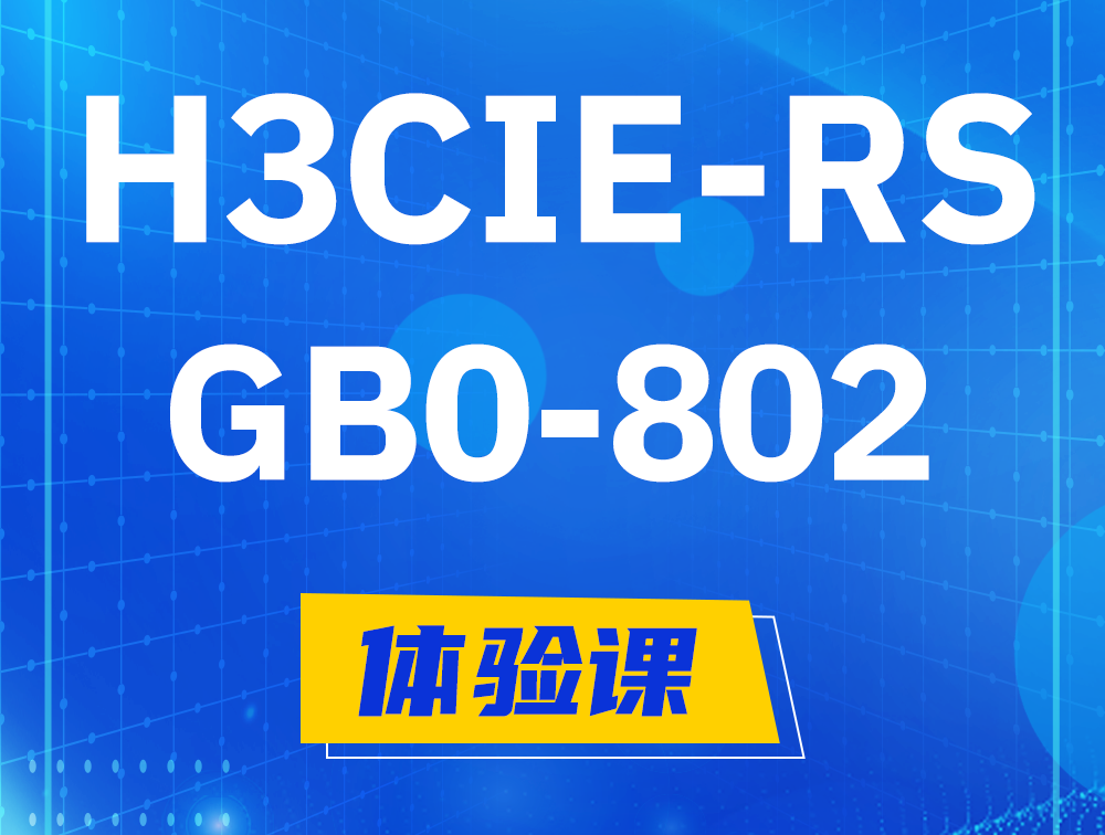 海口H3CIE-RS+笔试考试GB0-802课程大纲