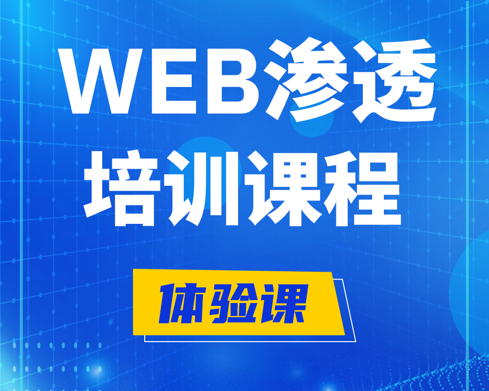 海口WEB渗透培训课程